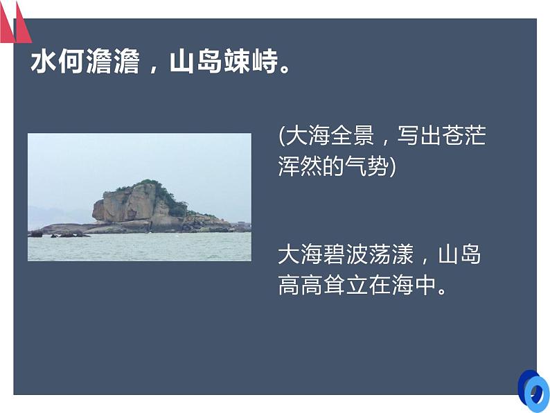 部编本语文《观沧海》PPT课件05