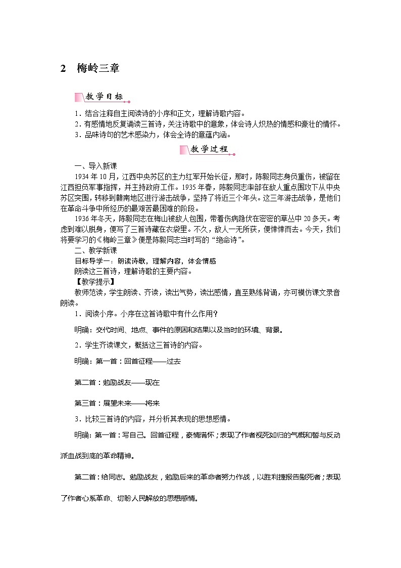 初中语文9下2梅岭三章教案教案课件第1页