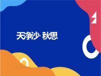 2020-2021学年天净沙·秋思课堂教学ppt课件