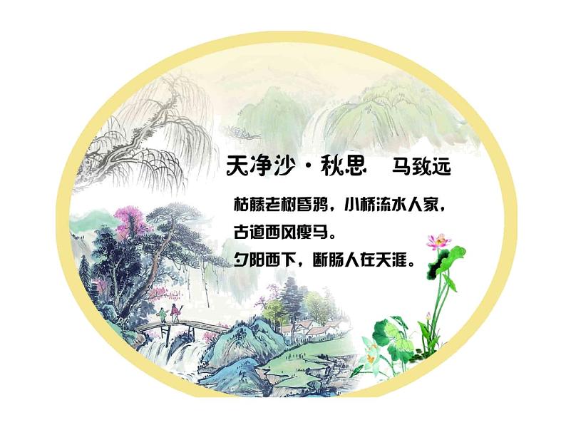 部编本语文《天净沙  秋思》PPT课件03