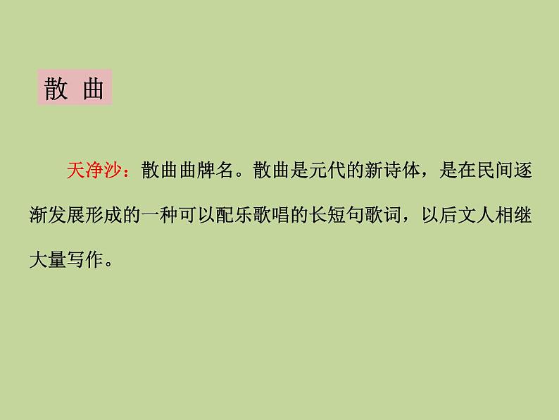 部编本语文《天净沙  秋思》PPT课件05