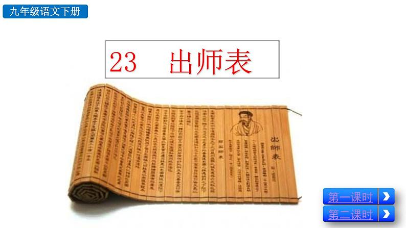初中语文9下23 出师表推荐课件02