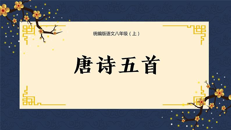 第13课《唐诗五首》课件（共88张PPT）2022—2023学年部编版语文八年级上册01