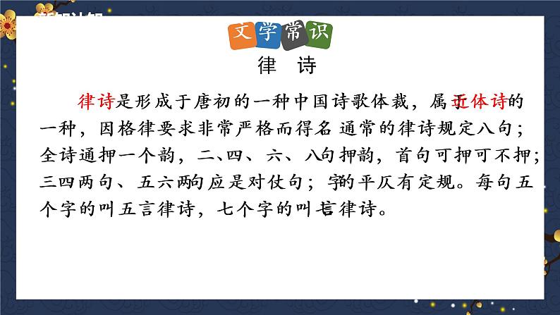 第13课《唐诗五首》课件（共88张PPT）2022—2023学年部编版语文八年级上册02