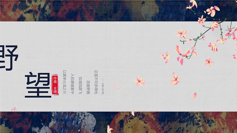 第13课《唐诗五首》课件（共88张PPT）2022—2023学年部编版语文八年级上册05