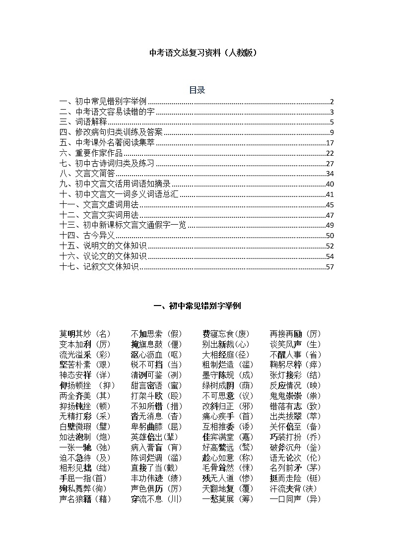 语文中考复习06】人教版最新总复习资料（Word版，62页，共17个专题，含答案）新01