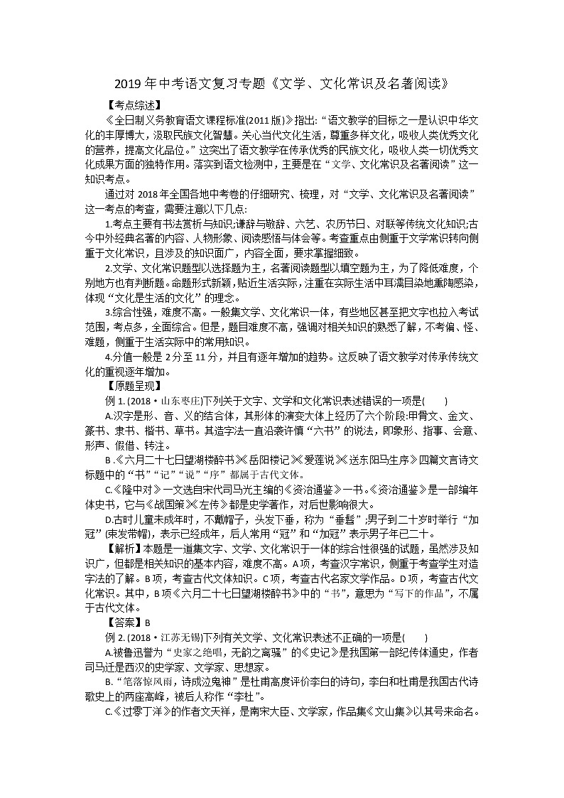 语文中考复习2019年复习专题《文学、文化常识及名著阅读》第1页