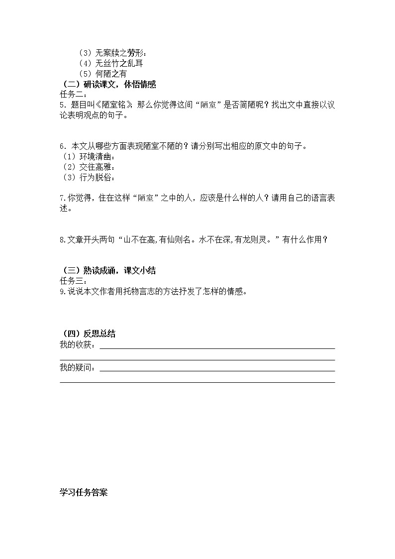 部编版初中语文七年级下册第4单元《短文两篇》第一课时陋室铭任务单 学案02
