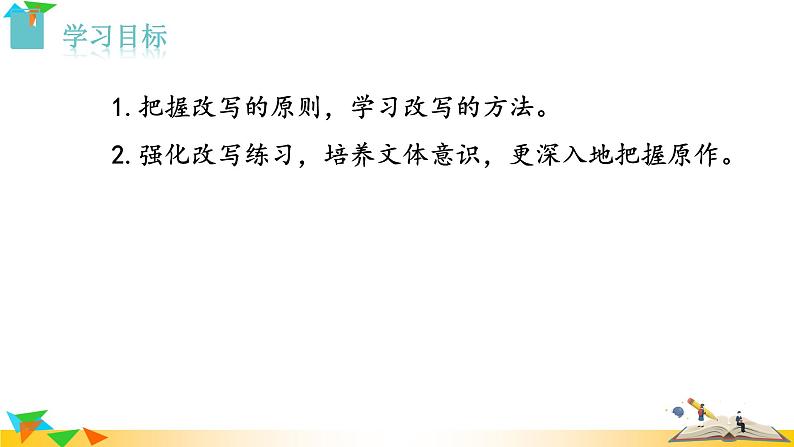 初中语文九上学会改写课件第2页