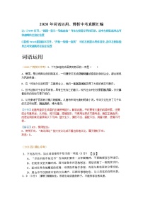 初中语文9下1.词语运用、辨析含答案