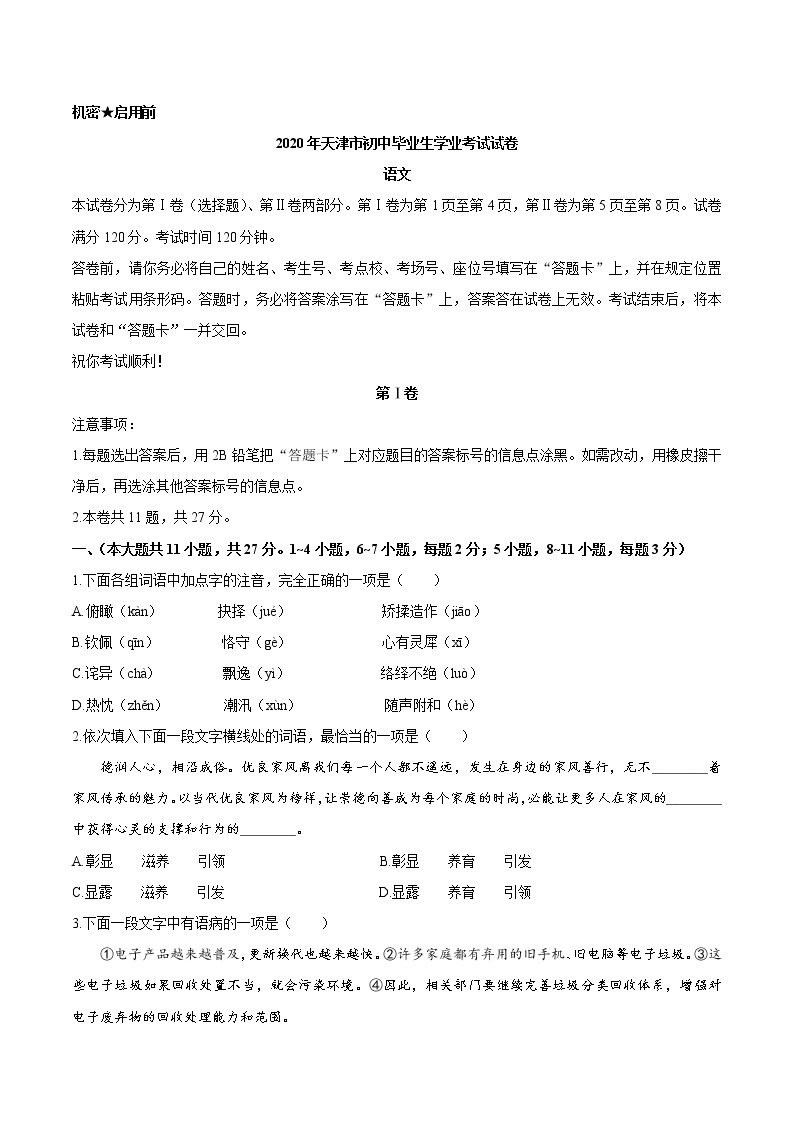 初中语文9下042天津市2020年中考语文试题（Word版）含答案01