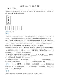 初中语文9下067山西省2020年中考语文试题（解析版）含答案