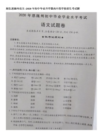 初中语文9下076湖北省恩施州2020年中考语文试题（图片版无答案）含答案