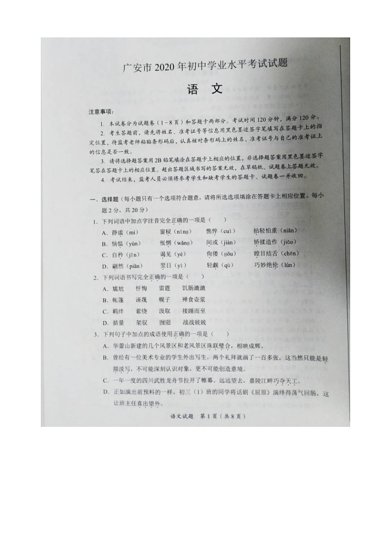 初中语文9下079四川省广安市2020年中考语文试题（图片版）含答案第1页