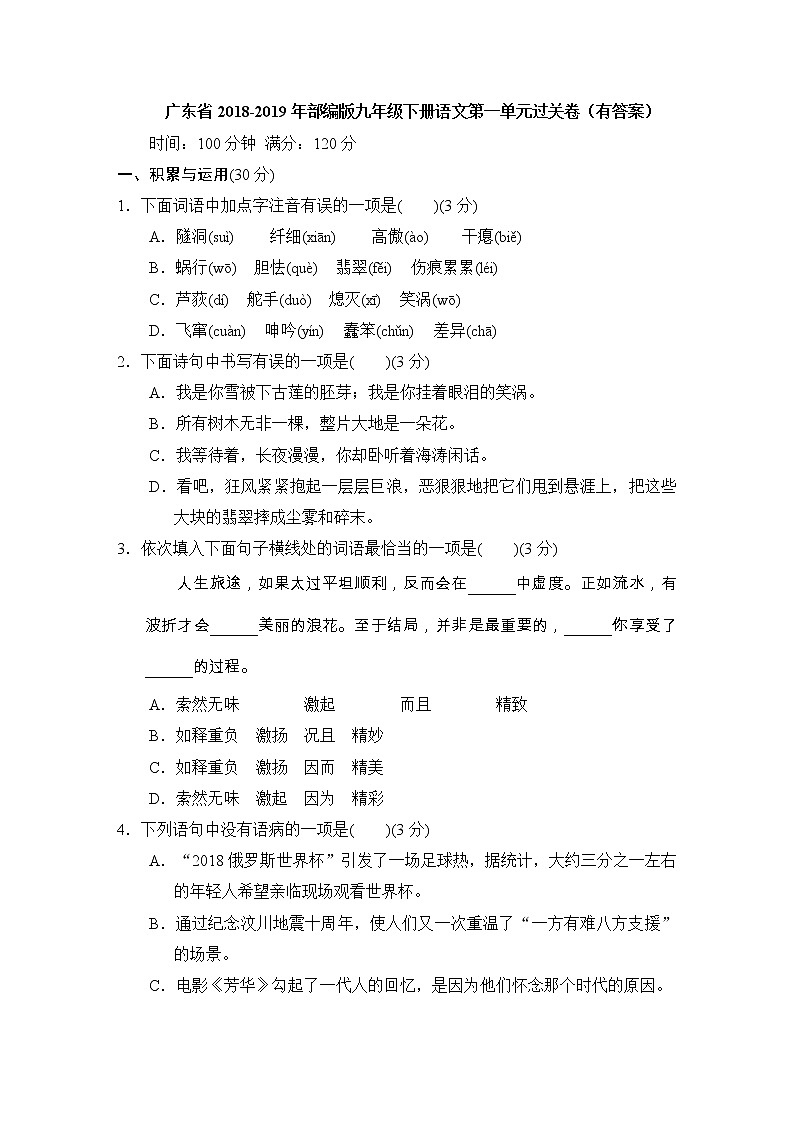 初中语文9下广东省22019年部编版九年级下册语文第一单元测试卷含答案01