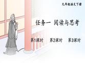 初中语文9下任务一 阅读与思考推荐课件