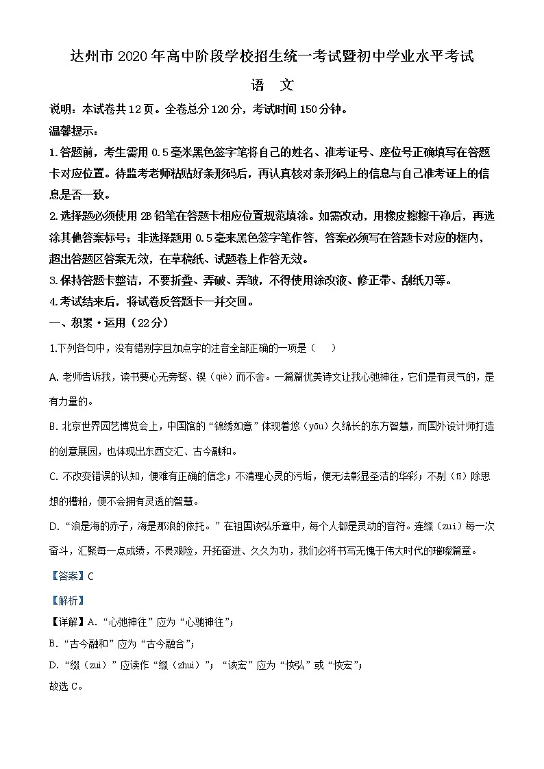 初中语文9下四川省达州市2020年中考语文试题（解析版）含答案第1页