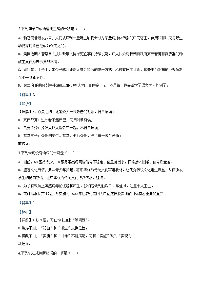 初中语文9下四川省达州市2020年中考语文试题（解析版）含答案第2页