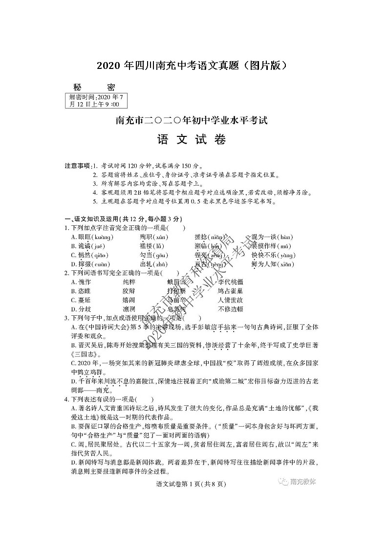 初中语文9下四川省南充市2020年初中学业水平考试语文试题（图片版）含答案第1页