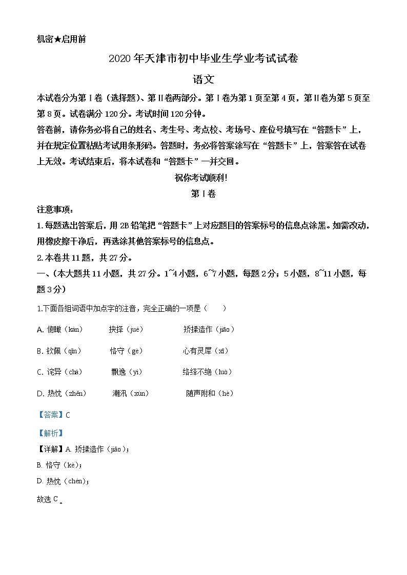 初中语文9下天津市2020年中考语文试题（解析版）含答案01