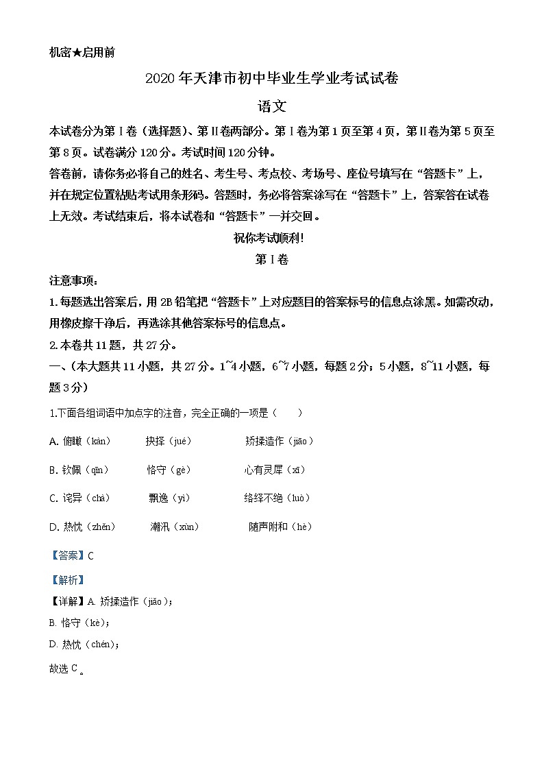 初中语文9下天津市2020年中考语文试题（解析版）含答案01