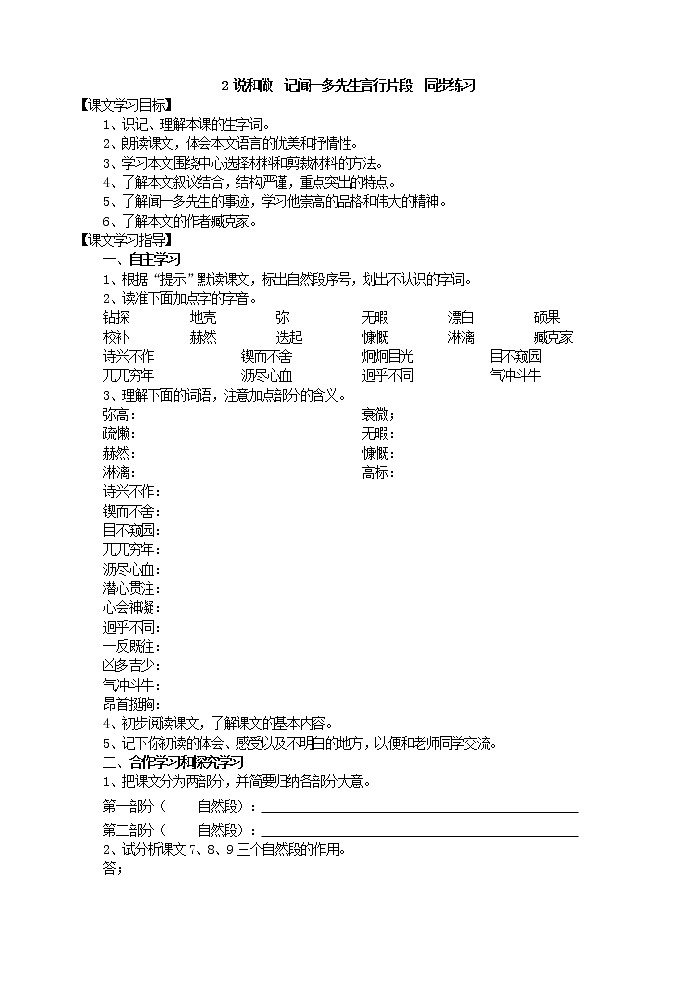 语文7下  说和做  记闻一多先生言行片段  同步练习01