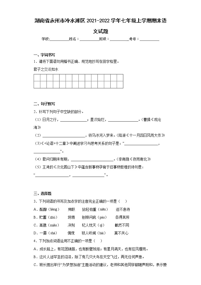 湖南省永州市冷水滩区2021-2022学年七年级上学期期末语文试题(word版含答案)01