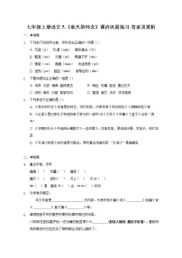 初中语文人教部编版七年级上册5 秋天的怀念巩固练习