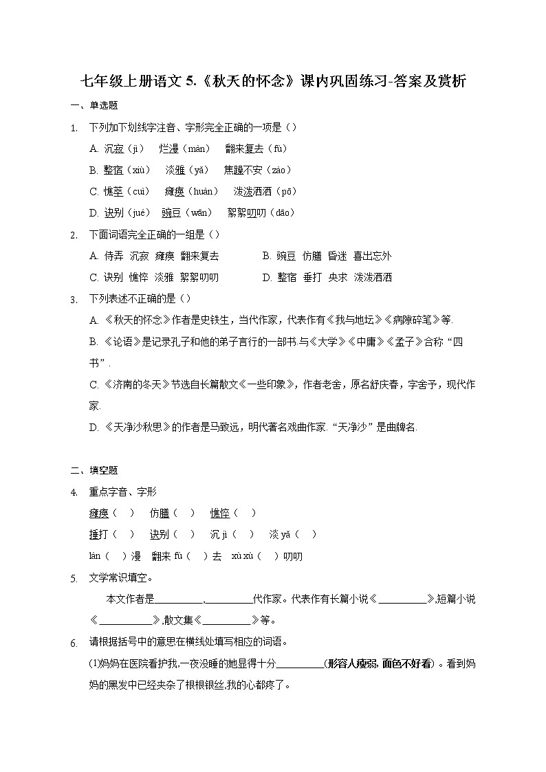 七年级上册语文5.《秋天的怀念》课内巩固练习-答案及赏析01