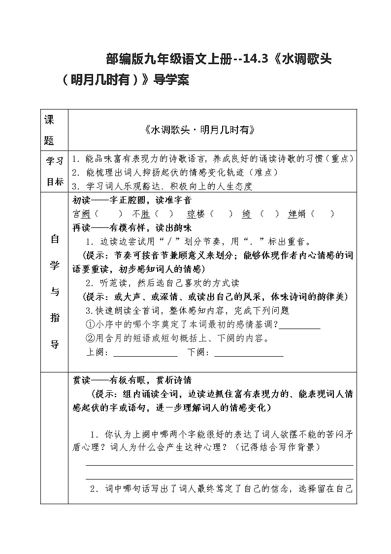 部编版九年级语文上册--14.3《水调歌头（明月几时有）》导学案01