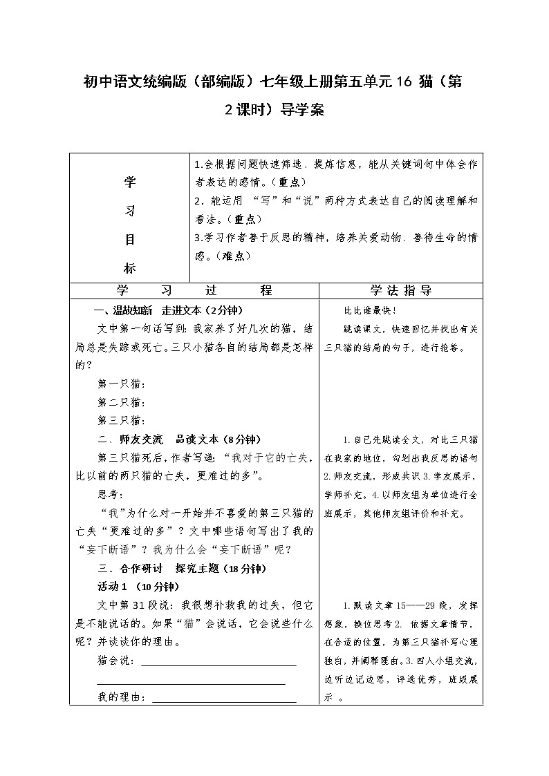 初中语文统编版（部编版）七年级上册第五单元16 猫（第2课时）导学案01