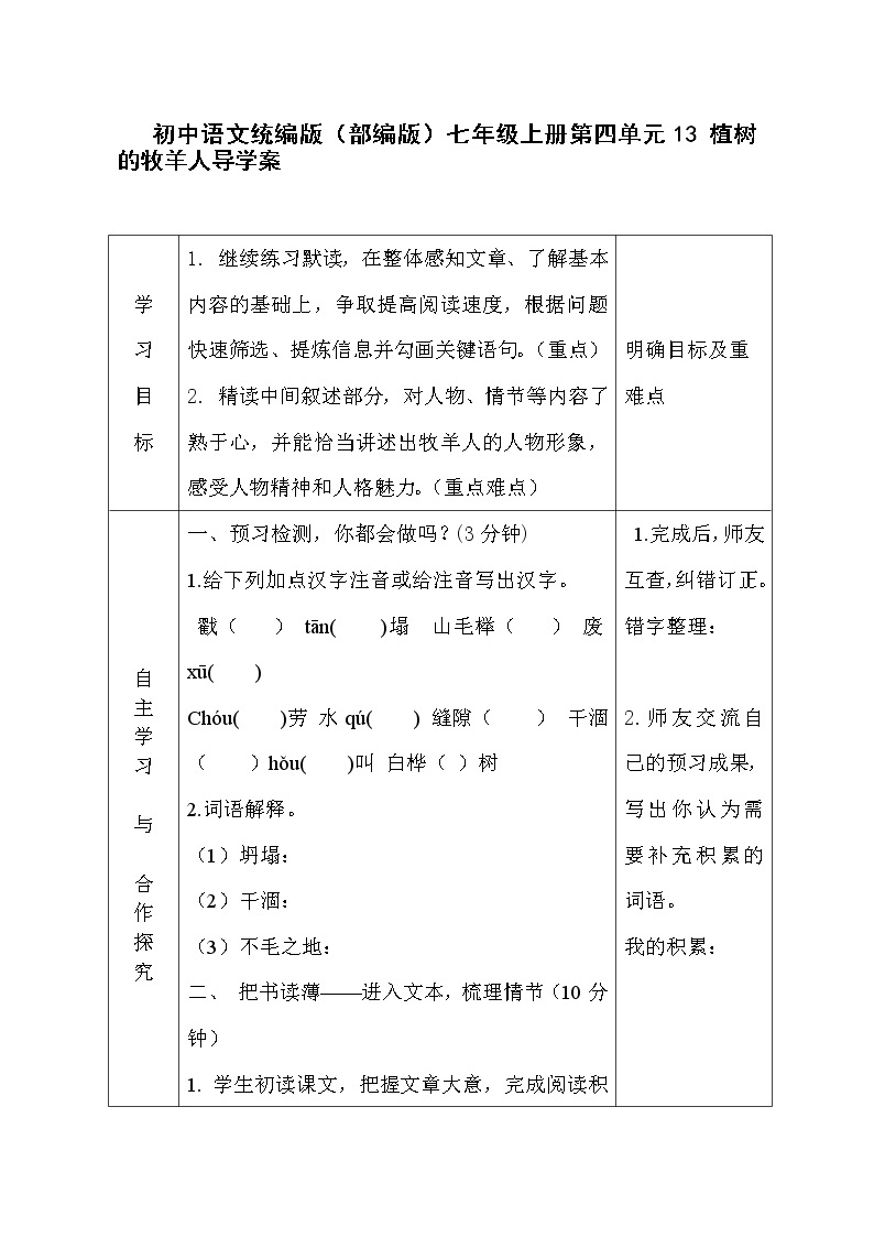 初中语文统编版（部编版）七年级上册第四单元13 植树的牧羊人导学案01