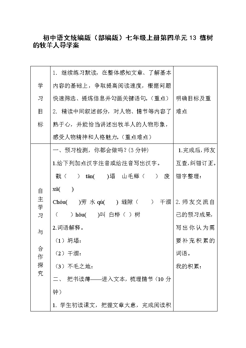 初中语文统编版（部编版）七年级上册第四单元13 植树的牧羊人导学案第1页