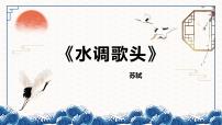 人教部编版九年级上册第三单元14 诗词三首水调歌头精品课件ppt