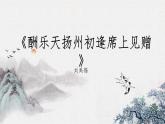 第14课《酬乐天扬州初逢席上见赠》课件   部编版语文九年级上册