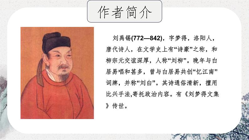 第14课《酬乐天扬州初逢席上见赠》课件   部编版语文九年级上册04