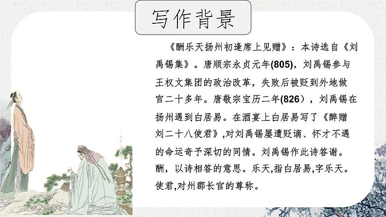 第14课《酬乐天扬州初逢席上见赠》课件   部编版语文九年级上册05