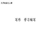 第四单元写作《学习缩写》课件   部编版语文九年级上册