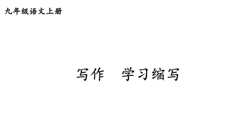 第四单元写作《学习缩写》课件   部编版语文九年级上册01