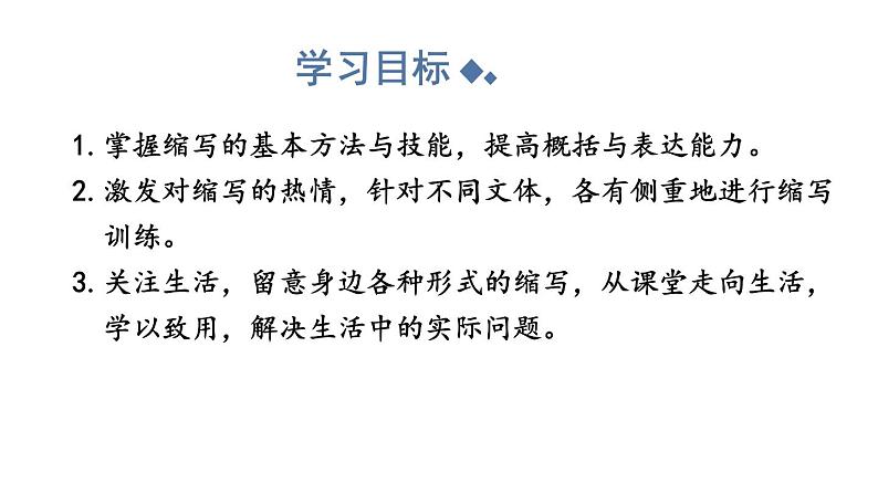 第四单元写作《学习缩写》课件   部编版语文九年级上册02