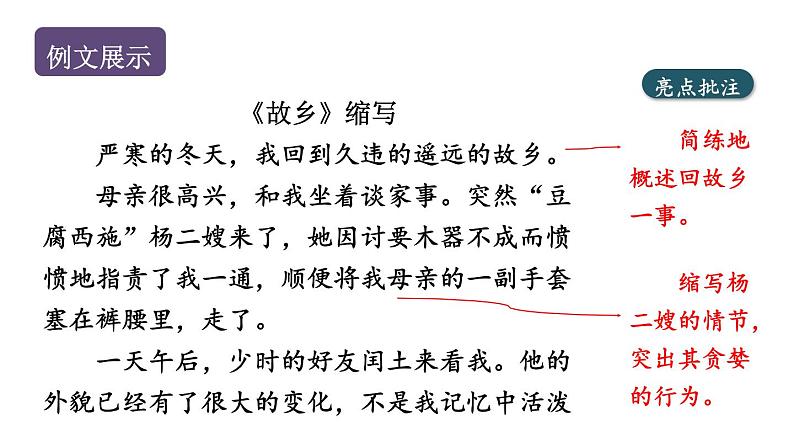 第四单元写作《学习缩写》课件   部编版语文九年级上册05