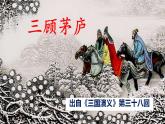 第24课《三顾茅庐》课件  部编版语文九年级上册