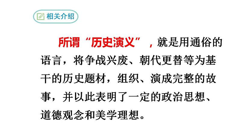 第24课《三顾茅庐》课件  部编版语文九年级上册06