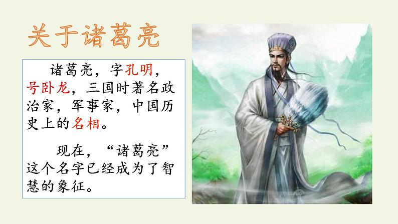 第24课《三顾茅庐》课件  部编版语文九年级上册08