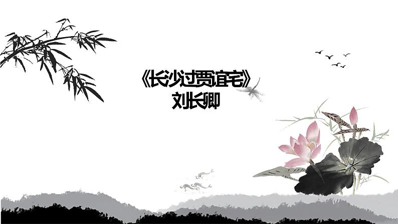 第三单元课外古诗词诵读《长沙过贾谊宅》课件   部编版语文九年级上册01