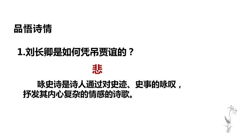 第三单元课外古诗词诵读《长沙过贾谊宅》课件   部编版语文九年级上册05