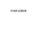 第五单元作文指导论证要合理 课件   部编版语文九年级上册