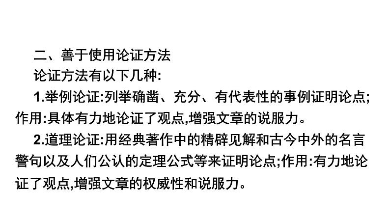 第五单元作文指导论证要合理 课件   部编版语文九年级上册04