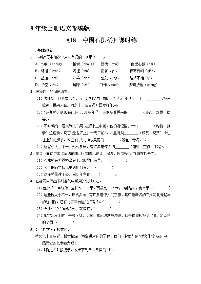 8年级上册语文部编版课时练《18 中国石拱桥》01（含答案）第1页