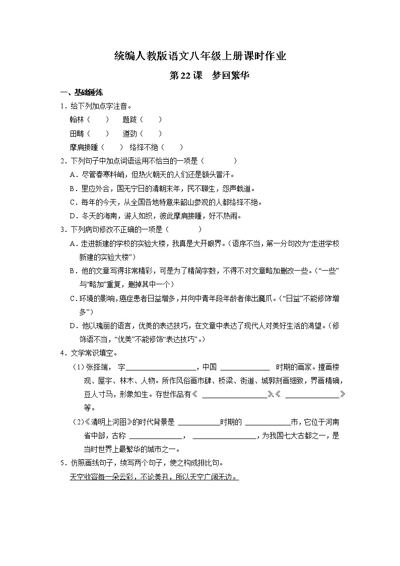 8年级上册语文部编版课时练《22 梦回繁华》03（含答案）01